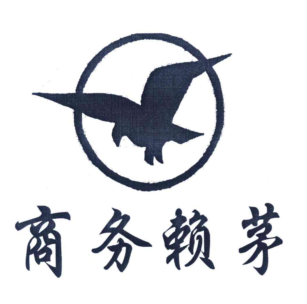 商务赖茅