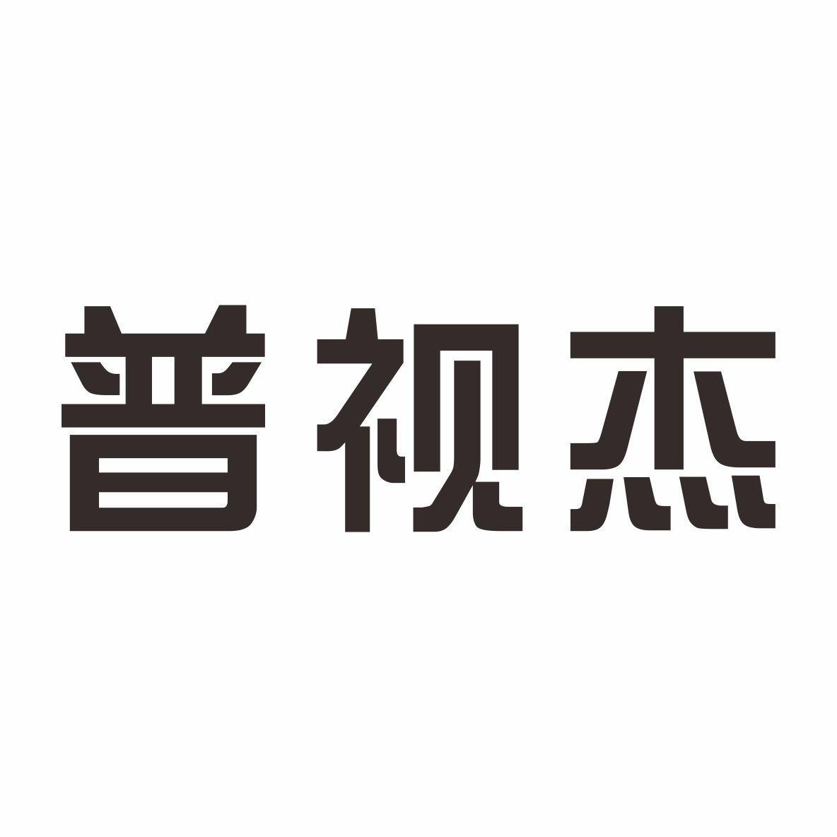 普视杰