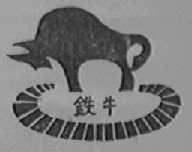 铁牛