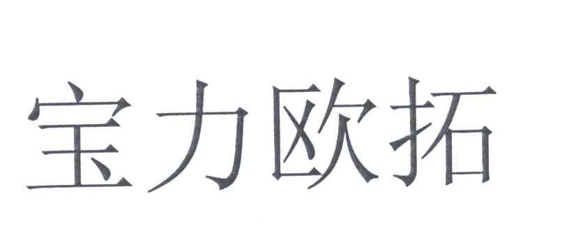 宝力欧拓