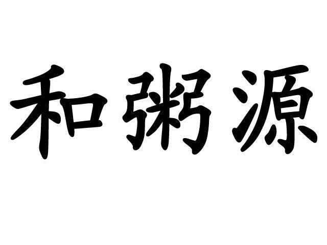 和粥源