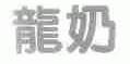 龙奶