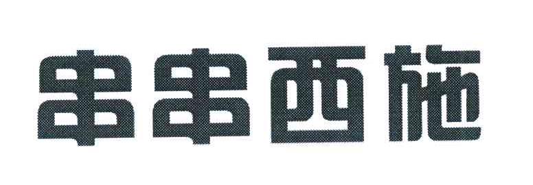 串串西施