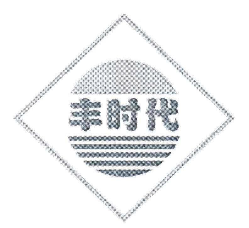 丰时代