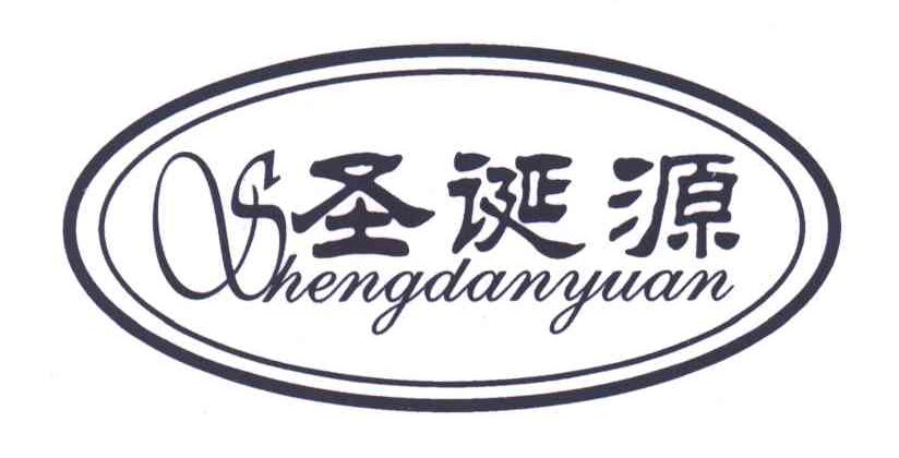 圣诞源