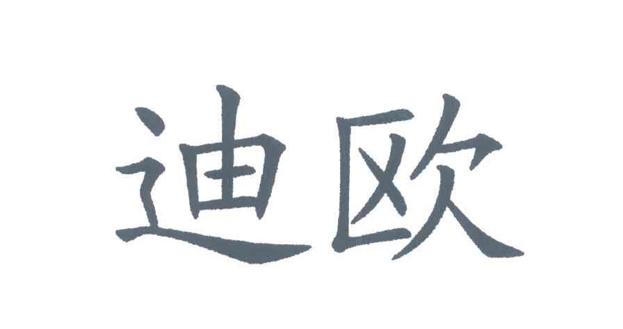 迪欧