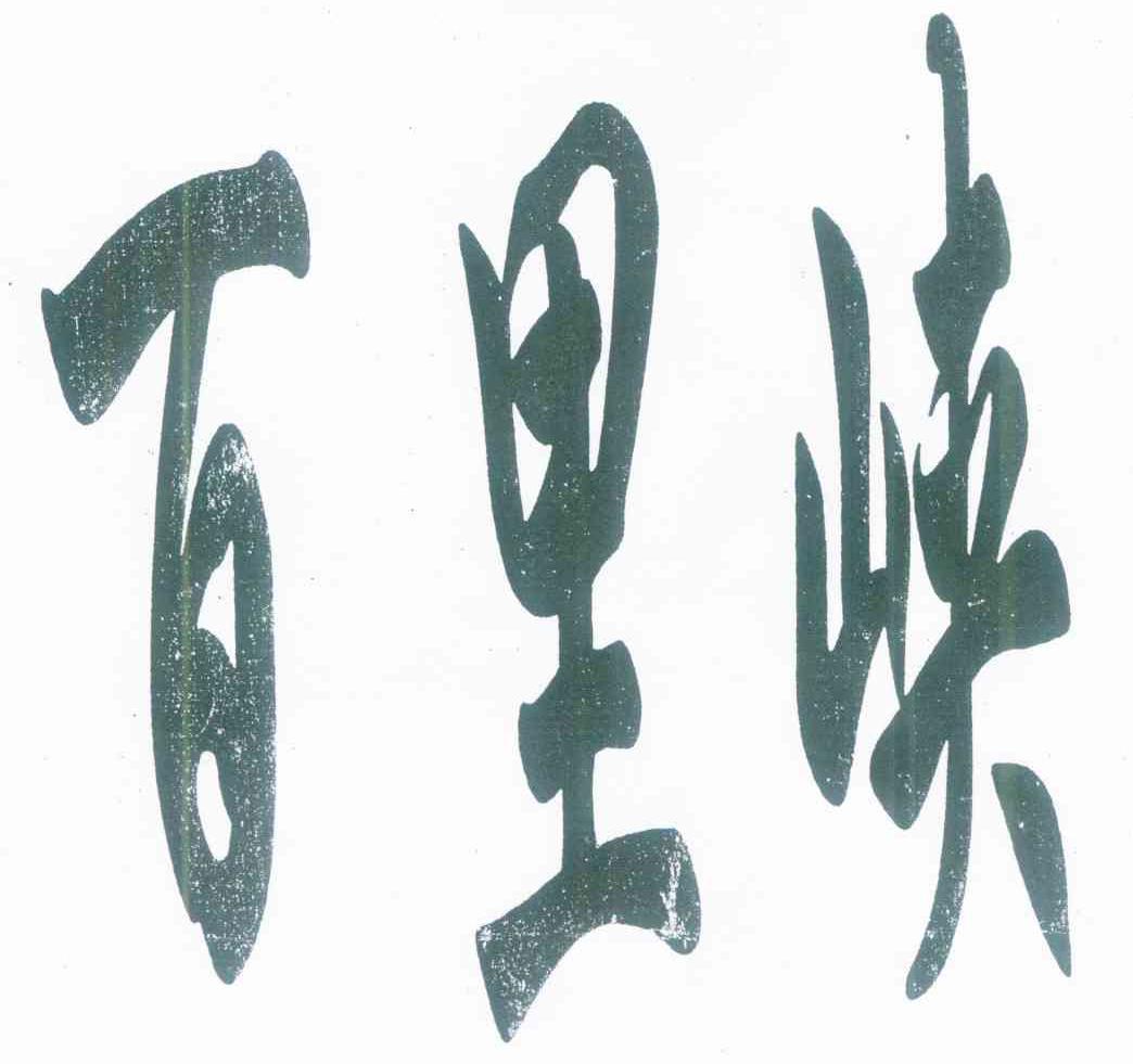 百里峡
