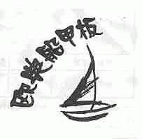 欧典船甲板