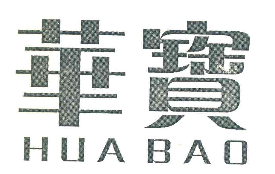 华宝