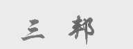 三邦