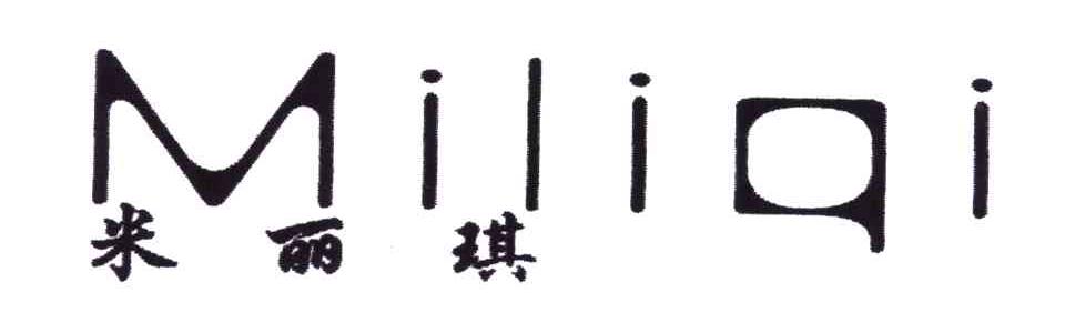 米丽琪
