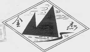 金杰