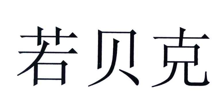 若贝克