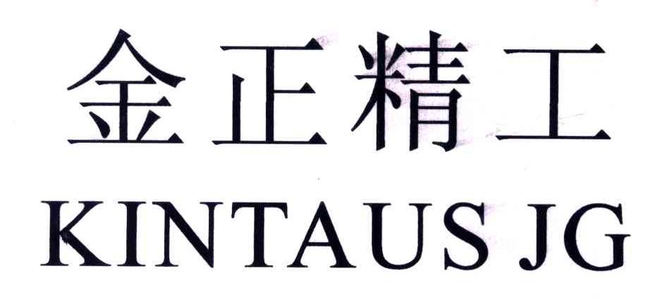 金正精工;KINTAUS JG