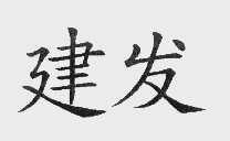 建发