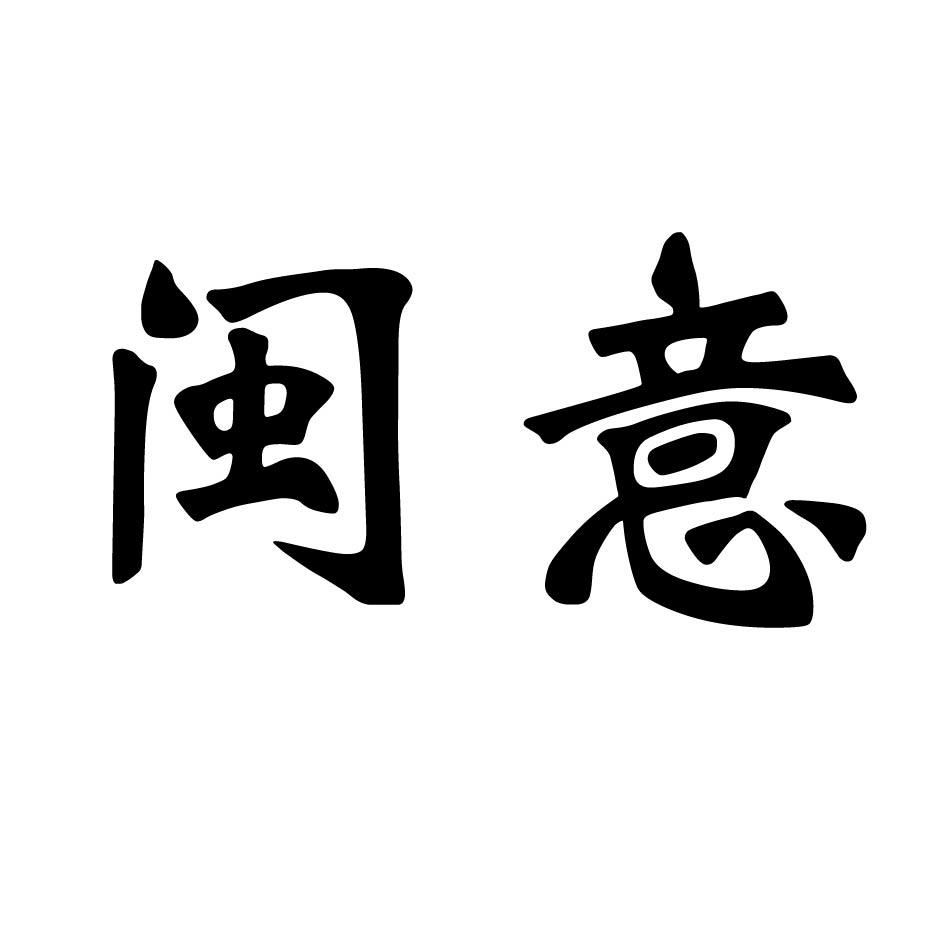 闽意