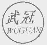 武冠