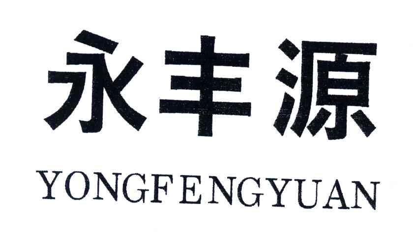 永丰源