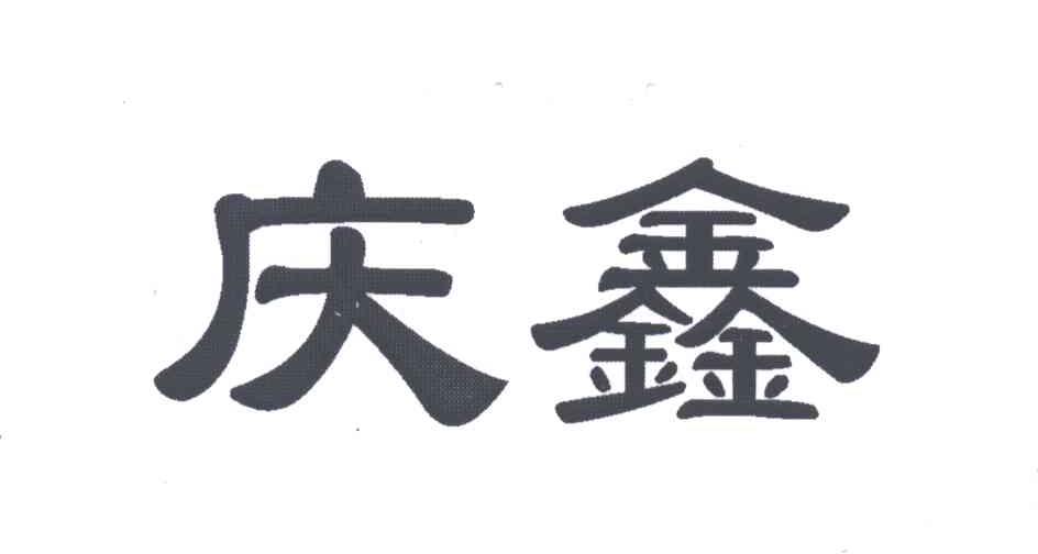 庆鑫