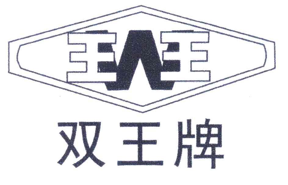 双王牌;王王
