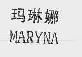 玛琳娜  MARYNA