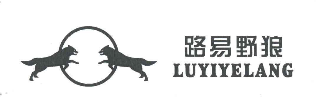 路易野狼