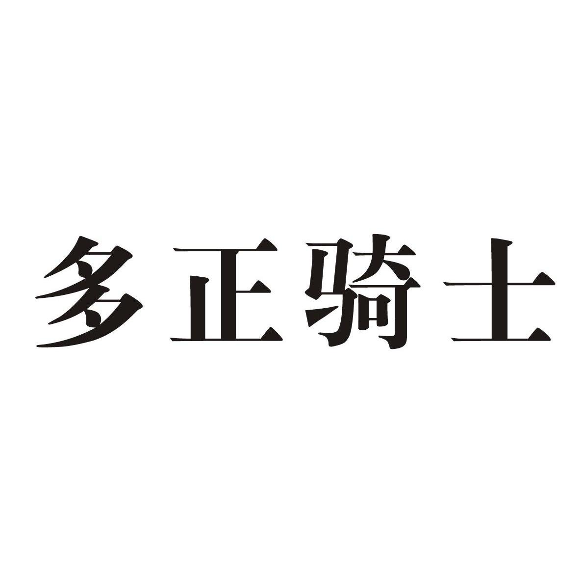多正骑士