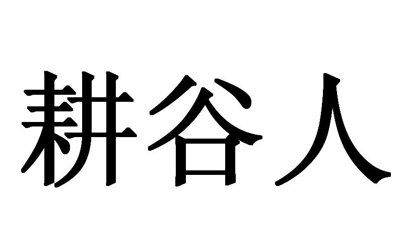 耕谷人