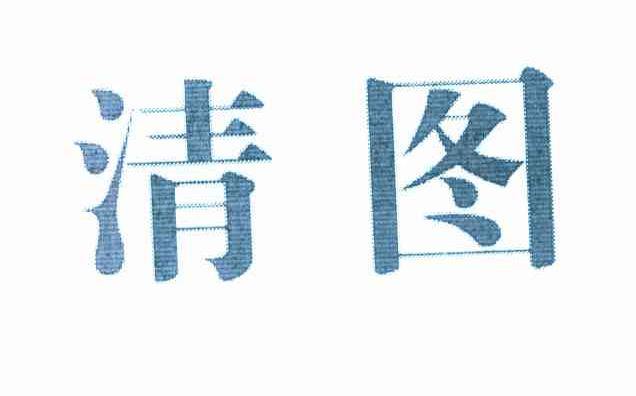 清图