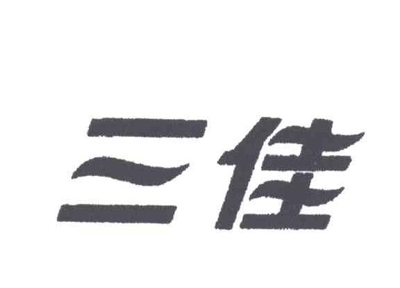 三佳