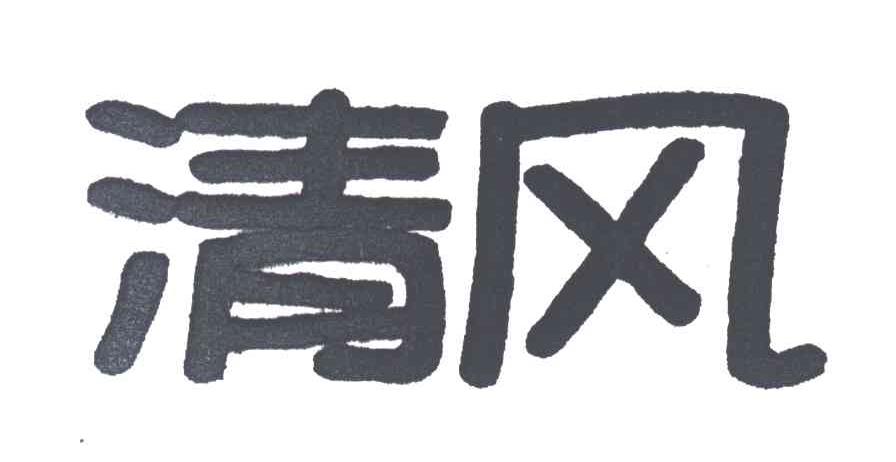 清风