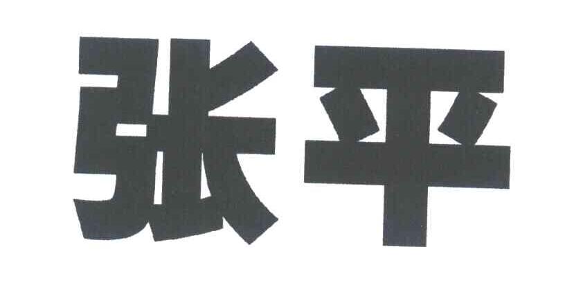 张平
