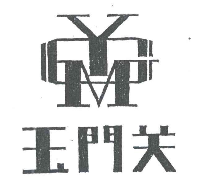 玉门关;YM