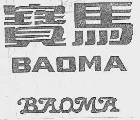 宝马