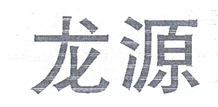 龙源