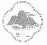 莫干山
