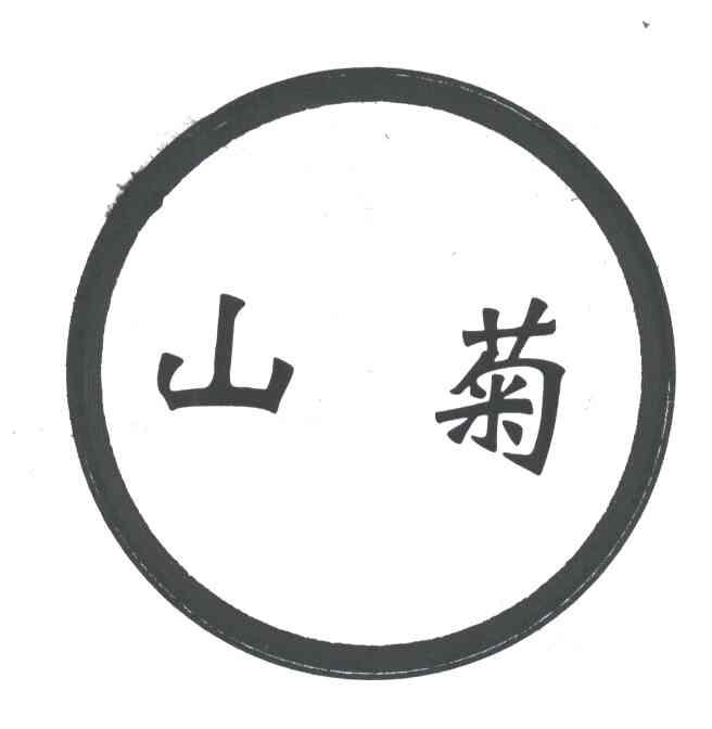 山菊