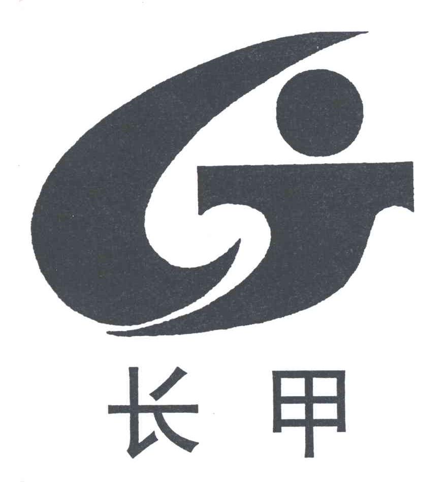 长甲