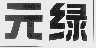 元绿