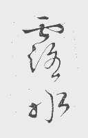 露水
