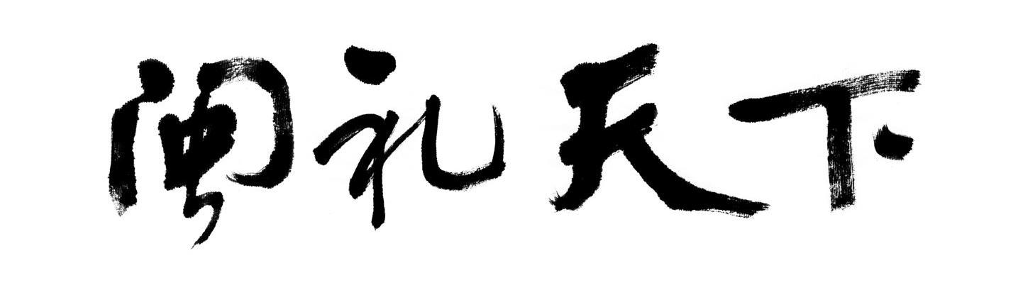 闽礼天下