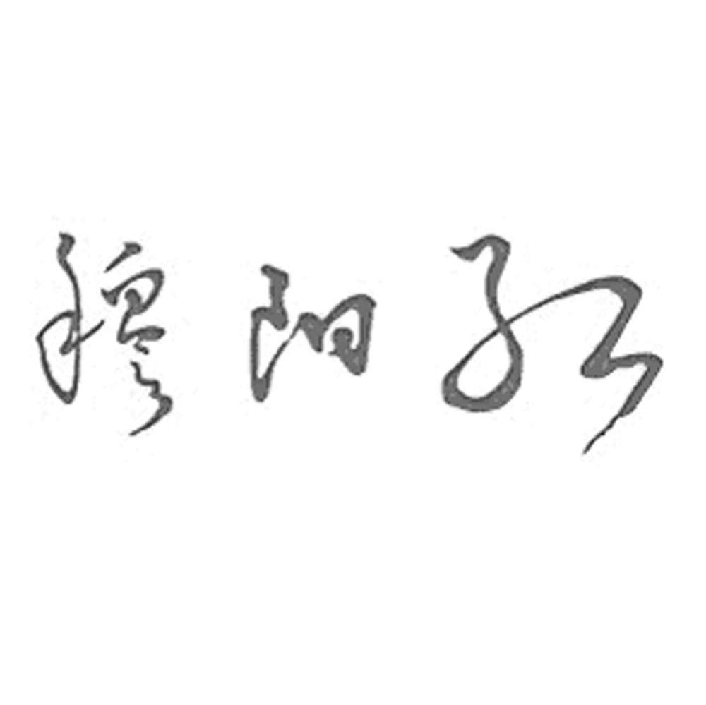 穆阳红