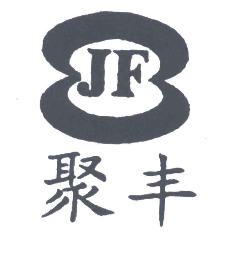 聚丰;JF