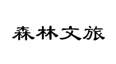 森林文旅