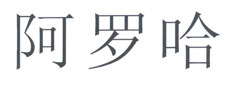 阿罗哈