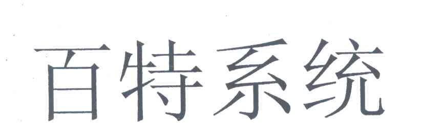 百特系统