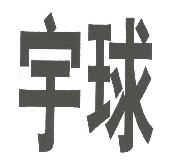 宇球
