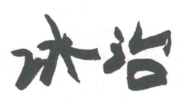 冰治