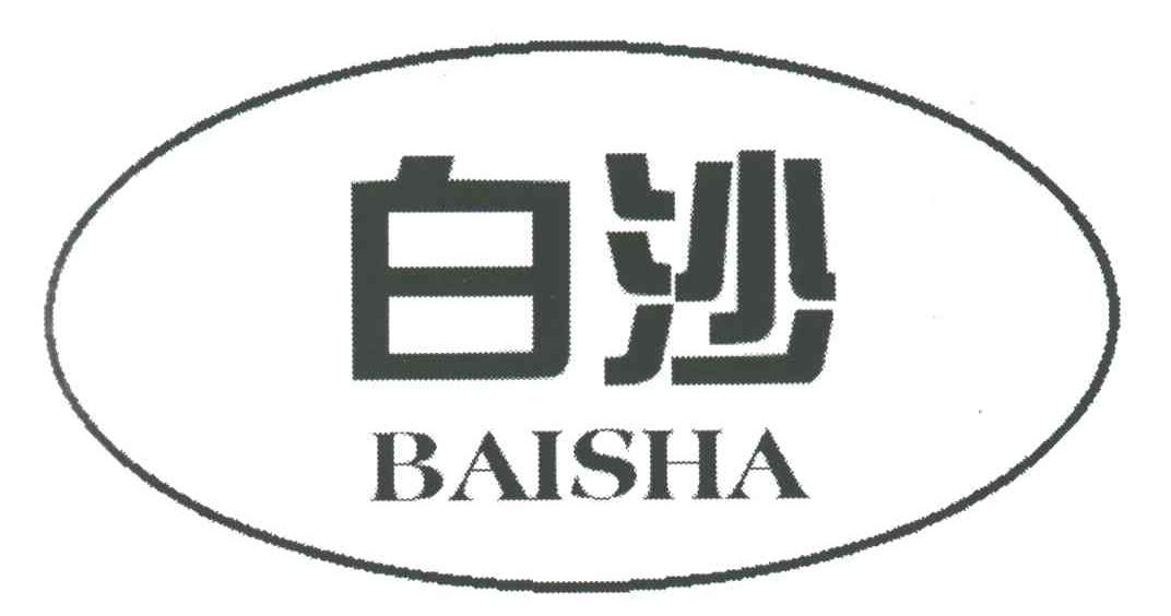 白沙