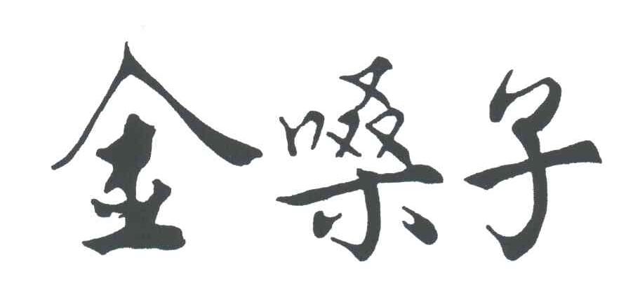 金嗓子